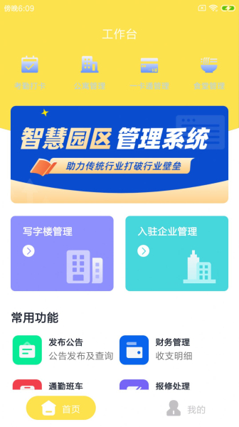 擎桔园区通app客户端