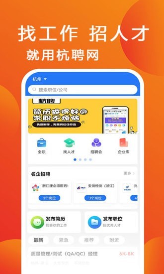 杭聘找工作app手机版