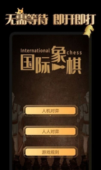 国际象棋学堂最新版app v1.0.0 screenshot 3