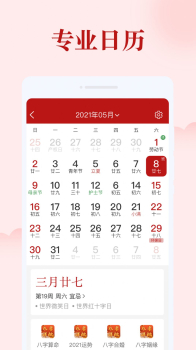 如意日历万年历新版下载 v1.0.0 screenshot 3