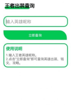 王者出装查询助手软件app官方版 v1.0 screenshot 2