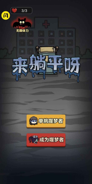 来躺平呀猎梦者模式安卓版下载