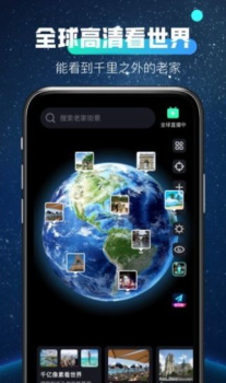 全球高清看世界app官方版 v1.0 screenshot 3
