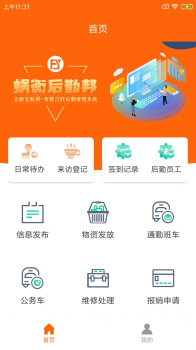 蜗衡后勤邦员工管理app手机版 v1.0.0 screenshot 1