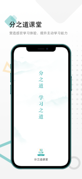 分之道课堂官方版app v1.2.0 screenshot 1