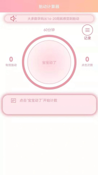 数胎动计数app手机版 v1.3 screenshot 3