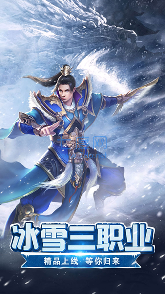 龙城战记冰雪三职业手游高爆版