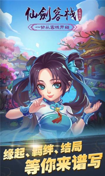 仙剑客栈无尽迷宫手游官方版下载
