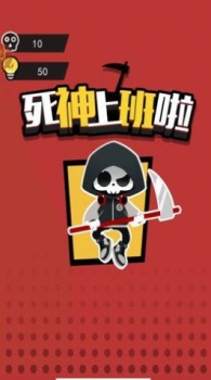 死神上班啦游戏安卓版 v1.0.0 screenshot 4