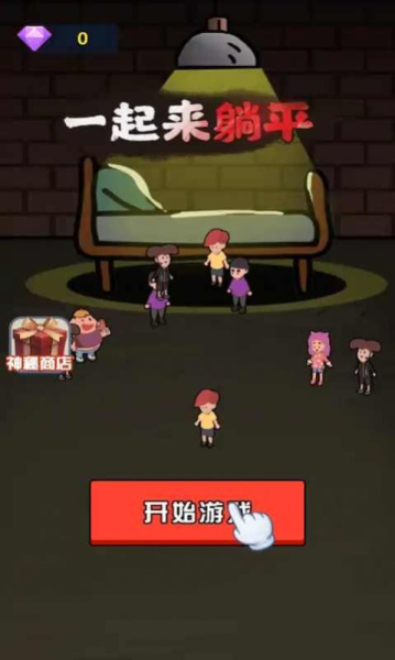 一起来躺平呀游戏加强版下载
