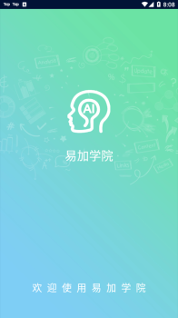 2023易加学院app官方下载学生最新版 v1.0.0 screenshot 1