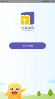 可能学园启蒙app官方版 v1.0.4 screenshot 2