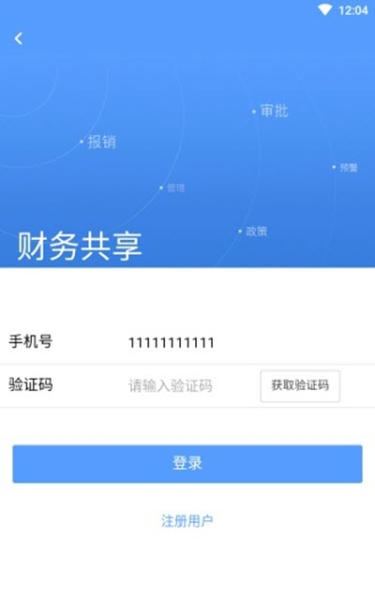 财务共享中心平台app办公软件