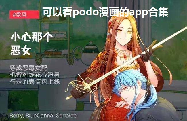 可以看podo漫画的app合集