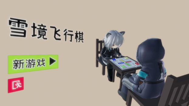 雪境飞行棋游戏官方正版 v0.1 screenshot 1