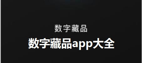 数字藏品app大全