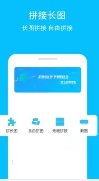 长图助手拼图app手机版