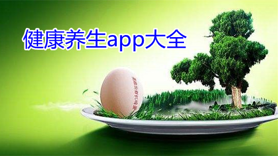 健康养生app大全