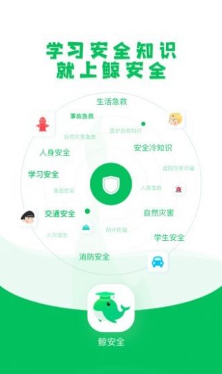 鲸安全知识学习app官方版