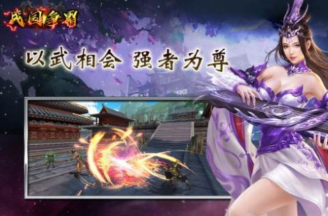 战国争霸众雄争锋手游官方版