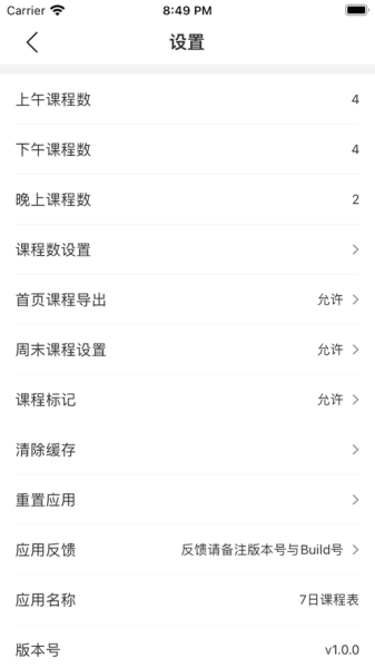 7日课程表app手机版