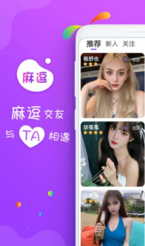 麻逗一对视频聊社交app手机版 v2.0 screenshot 1