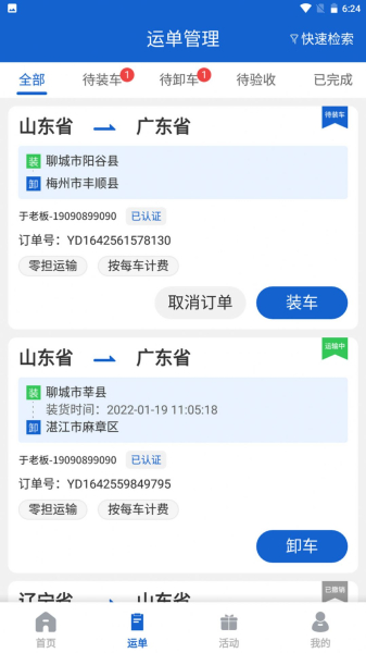 运输圈司机接单app安卓版