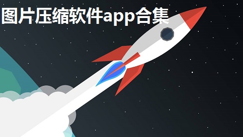 图片压缩软件app合集