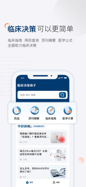 临床决策助手安卓版app（医疗知识）