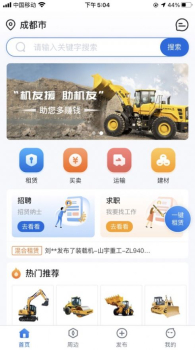 机友援出租机械app手机版 v1.0 screenshot 2
