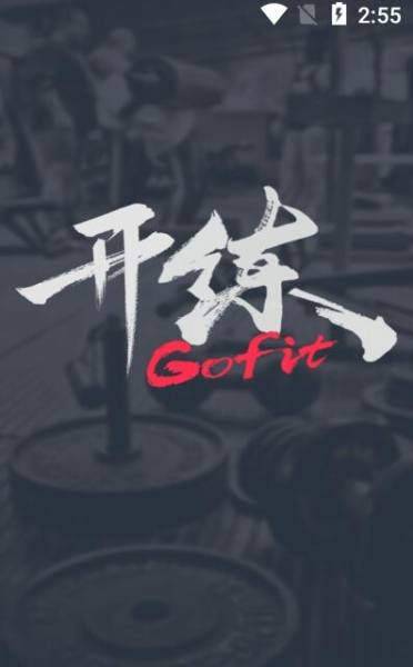 GoFit开练运动训练app手机版
