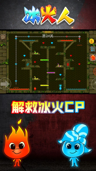 情侣冰火人游戏手机版