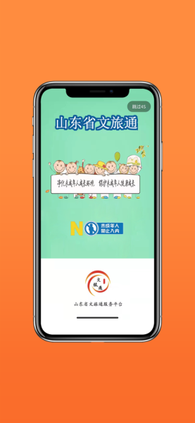 2023山东省文旅通app下载苹果系统官方版