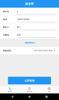 脱身帮模拟来电app安卓版 v1.0 screenshot 1