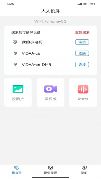 人人投屏app最新版