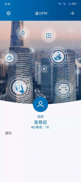 通力NEWFM办公平台app安卓版