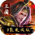 伏魔录三国名将手游官方下载