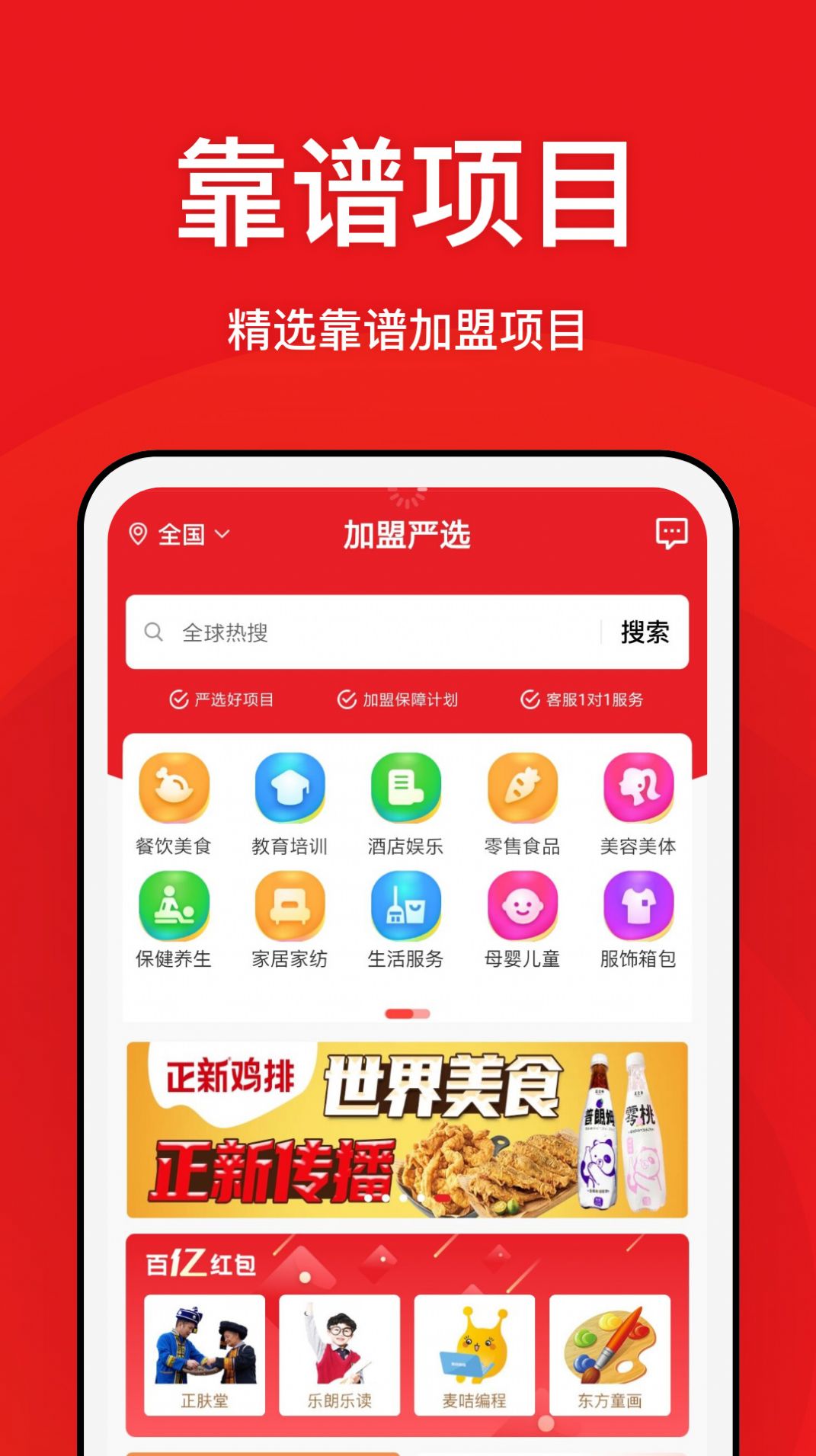 全球加盟网精选版项目app