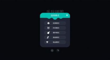 元气乐玩拼图游戏官方安卓版
