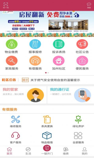 联家智慧家园社区服务官方版app