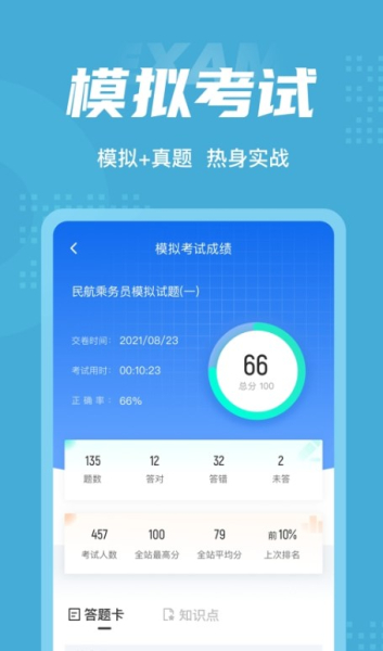 民航乘务员考题库app官方版