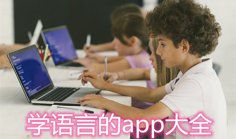 学语言的app大全