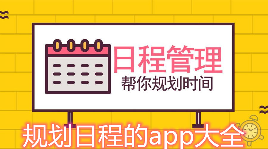 规划日程的app大全