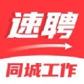 同城速聘求职招聘app官方版