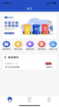 大象科技巡检app垃圾分类管理软件 v1.0.1 screenshot 1