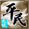 平民传奇无忧版手游官方下载