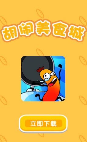 胡闹美食城游戏下载最新版