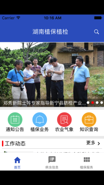 湖南植保植检信息网app官方版（农作植物信息）