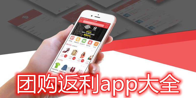 团购返利app大全