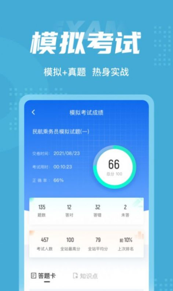 民航乘务员聚题库app手机版